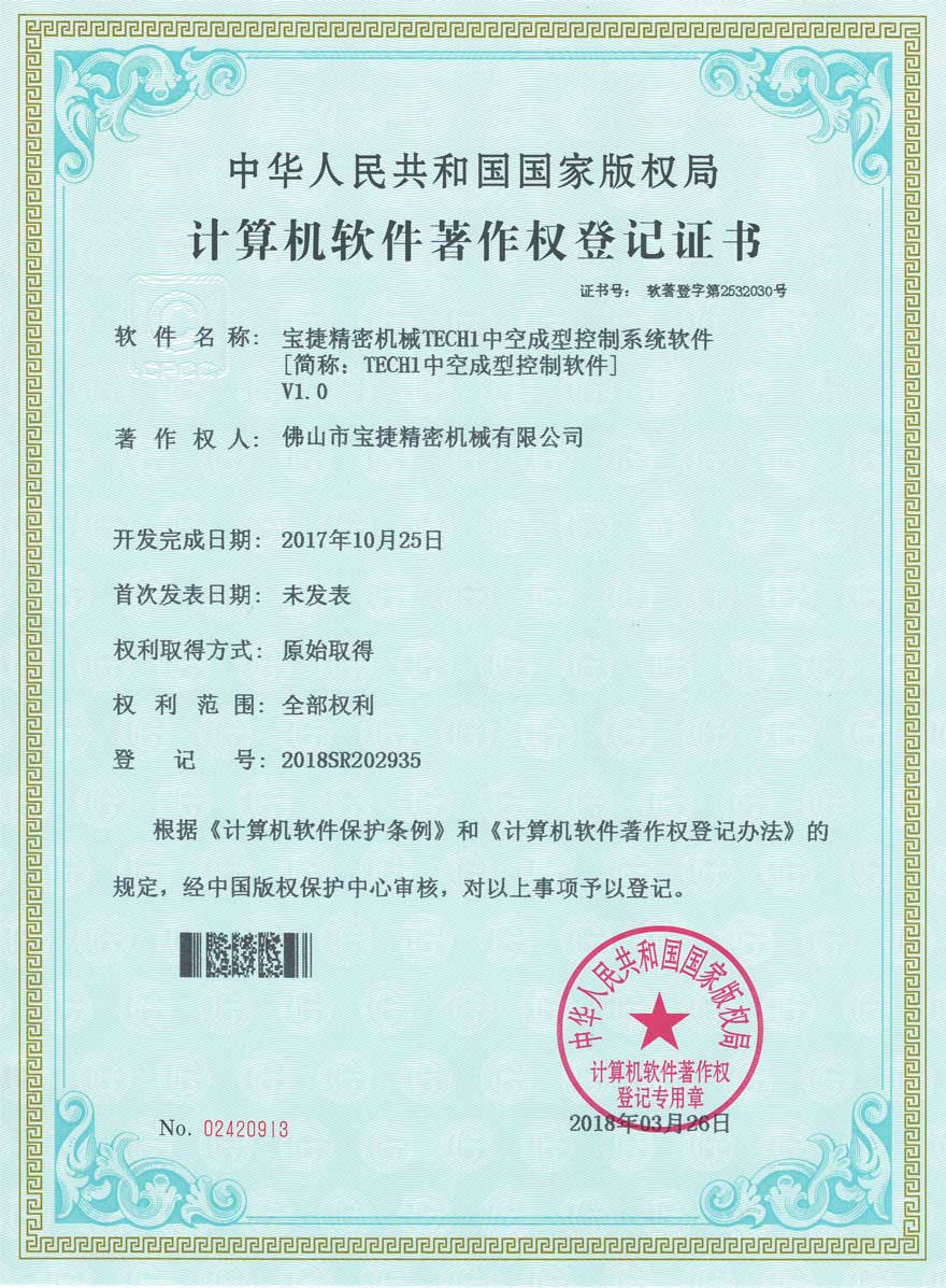 寶捷TECH1中空成型控制軟件登記證書
