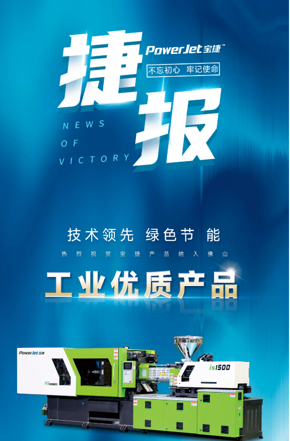 喜訊|寶捷注塑機(jī)納入佛山工業(yè)優(yōu)質(zhì)產(chǎn)品