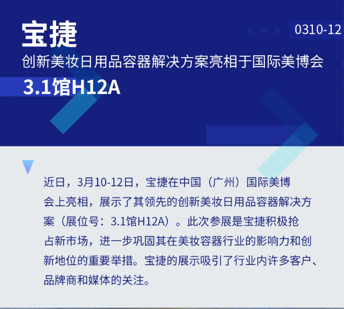 展會(huì)直擊丨寶捷亮相2024國(guó)際美博會(huì)