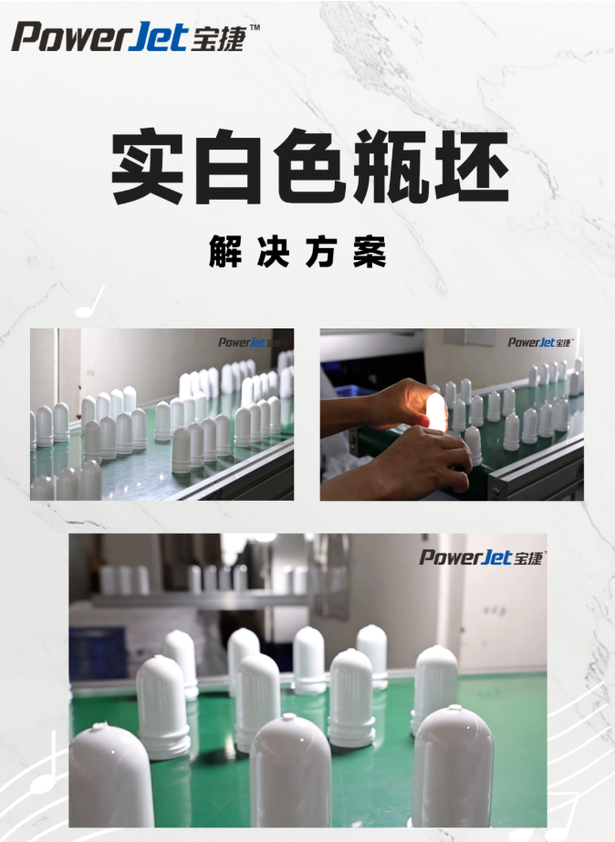 寶捷PET注塑機(jī)實(shí)白色瓶坯解決方案